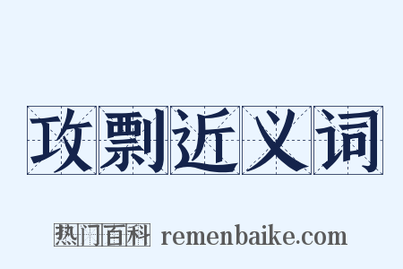 攻剽近义词是什么意思的图片